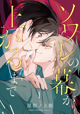 ソワレの幕が上がるまで