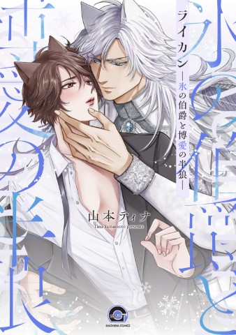 ライカン―氷の伯爵と博愛の半狼―