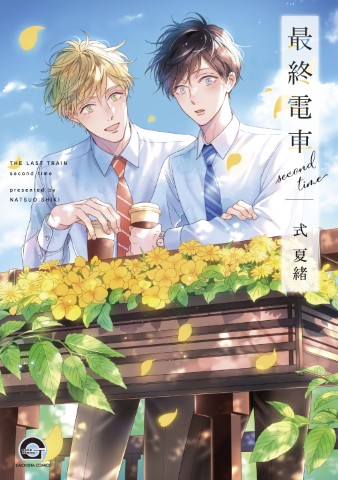 最終電車 second time