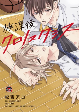 放課後クロノスタシス