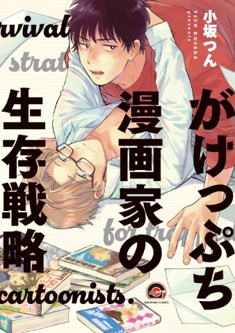 がけっぷち漫画家の生存戦略