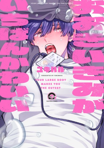 おおきいきみがいちばんかわいい