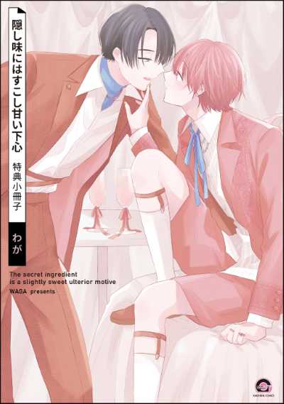 隠し味にはすこし甘い下心 特典小冊子