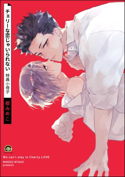 チェリーな恋じゃいられない 特典小冊子