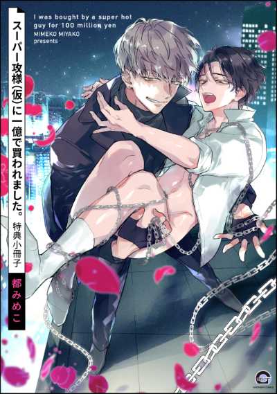 スーパー攻様（仮）に一億で買われました。 特典小冊子