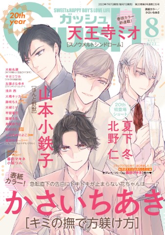 GUSH 2023年8月号