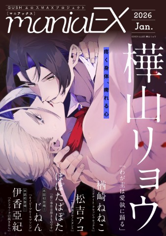 GUSHmaniaEX 2026 Jan.