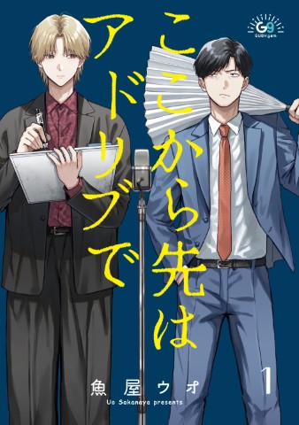 ここから先はアドリブで