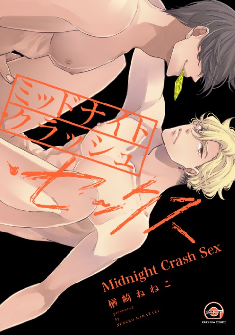 ミッドナイト・クラッシュ・セックス