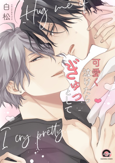 可愛く泣けたらぎゅっとして