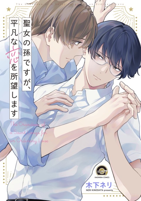 聖女の孫ですが、平凡な恋を所望します