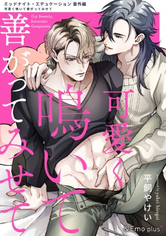 可愛く鳴いて善がってみせて