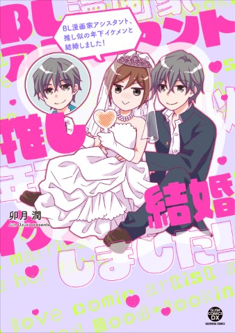 BL漫画家アシスタント、推し似の年下イケメンと結婚しました！