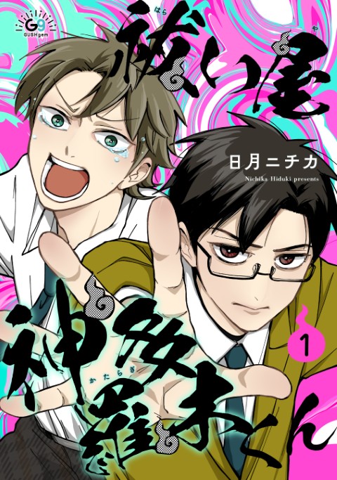 祓い屋 神多羅木くん