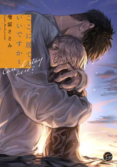 ここに居てもいいですか1