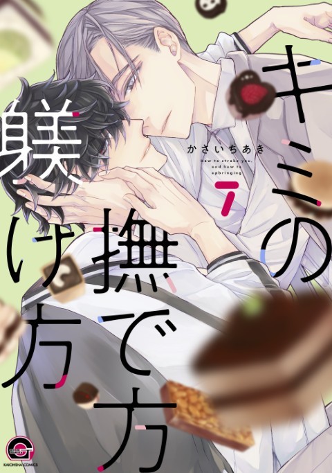 キミの撫で方躾け方7