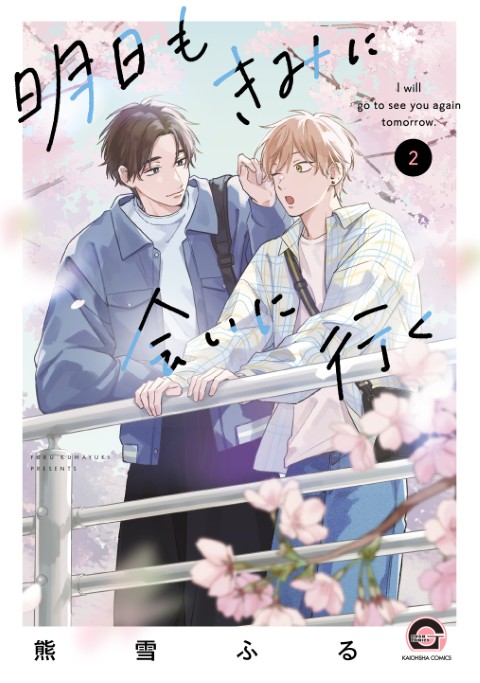明日もきみに会いに行く2