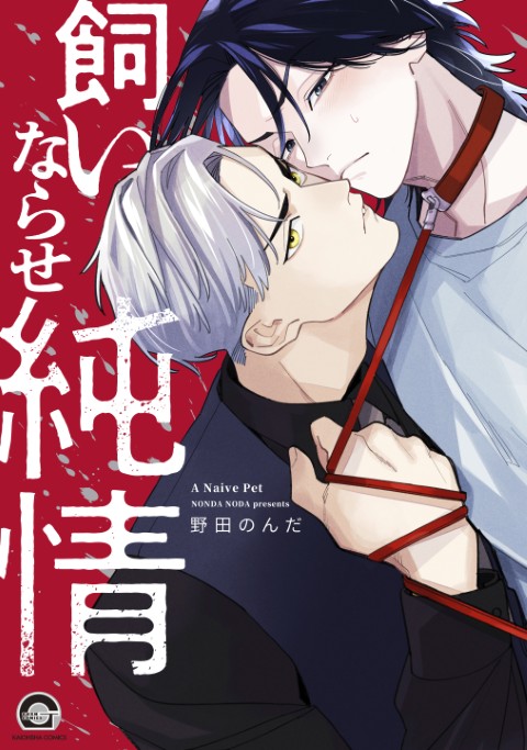 飼いならせ純情