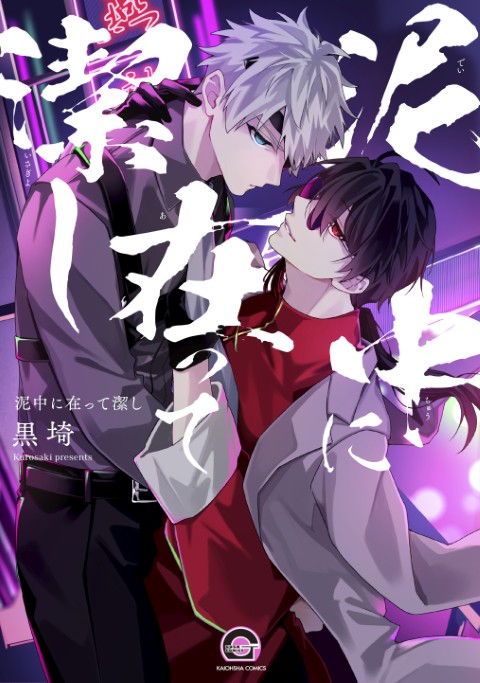 泥中に在って潔し