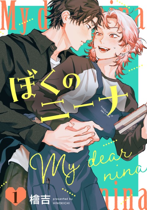 ぼくのニーナ