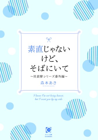 素直じゃないけど、そばにいて～社員寮シリーズ番外編～