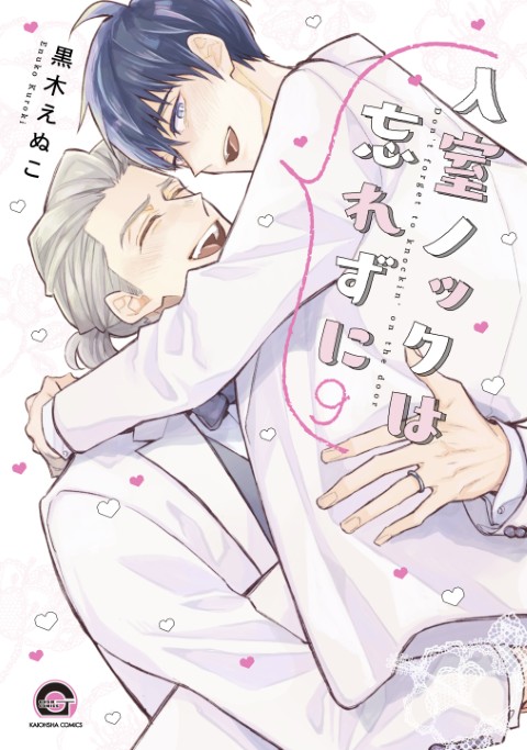 入室ノックは忘れずに9