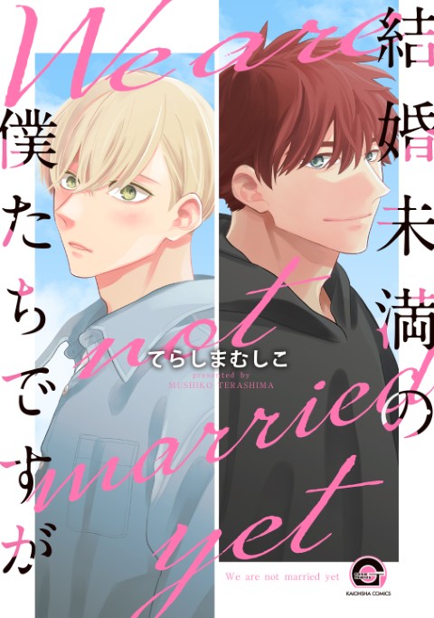 結婚未満の僕たちですが