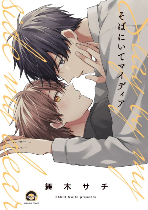 そばにいてマイディア