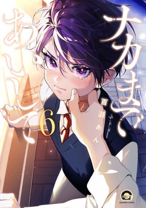 ナカまであいして6