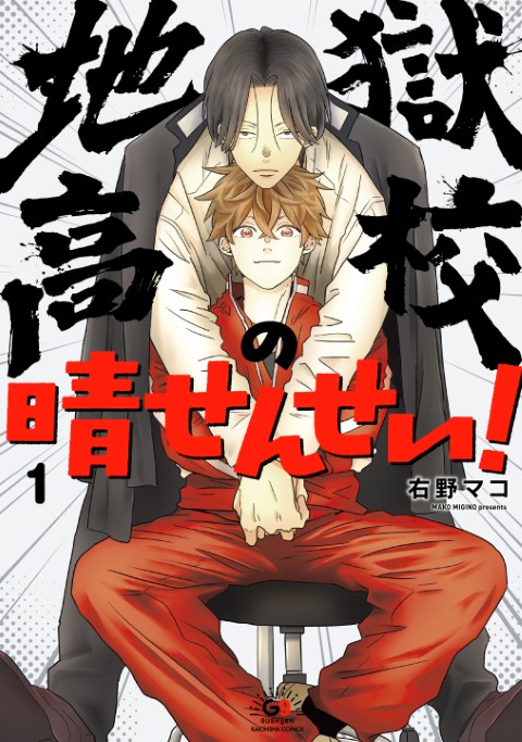 地獄高校の晴せんせい！1