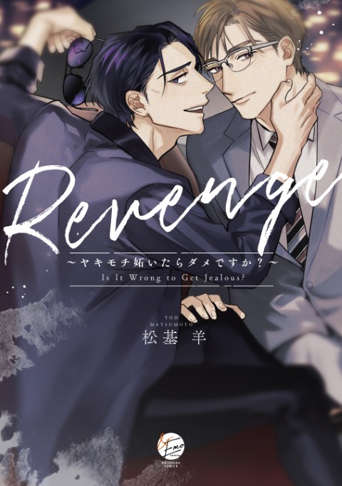 Revenge～ヤキモチ妬いたらダメですか？～