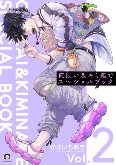 俺飼い＆キミ撫でスペシャルブック vol.2