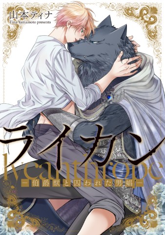 ライカン―伯爵獣と囚われた男娼―