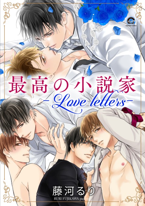 最高の小説家－Love letters－