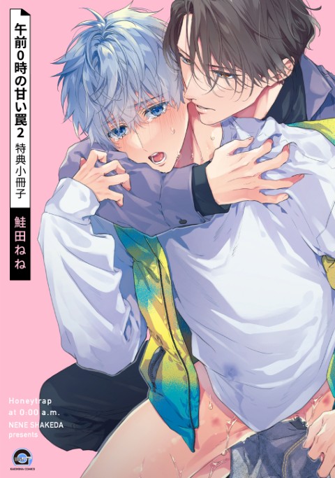 午前0時の甘い罠2　特典小冊子
