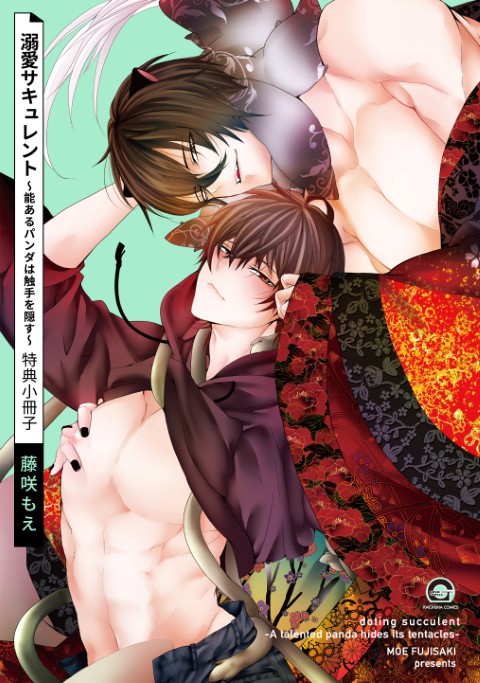 溺愛サキュレント～能あるパンダは触手を隠す～　特典小冊子