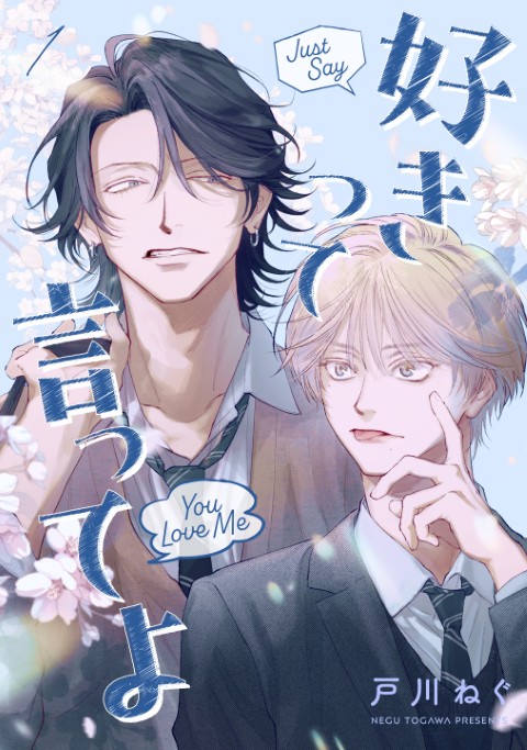 好きって言ってよ