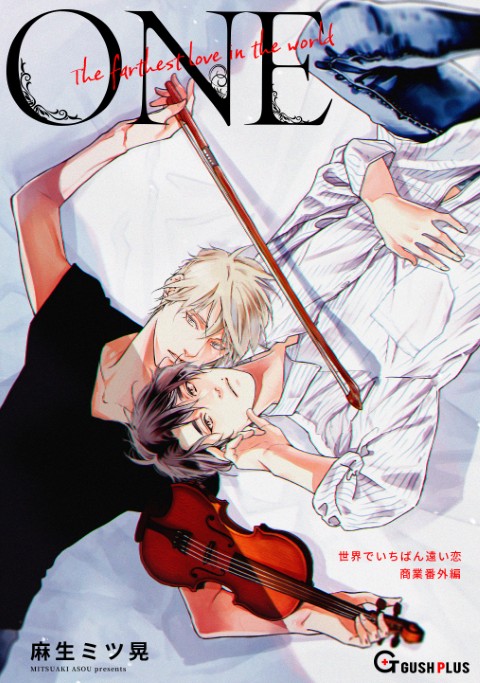 【同人誌版】世界でいちばん遠い恋「1-one-」