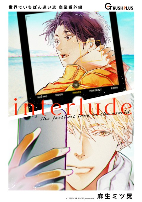 【同人誌版】世界でいちばん遠い恋「interlude」