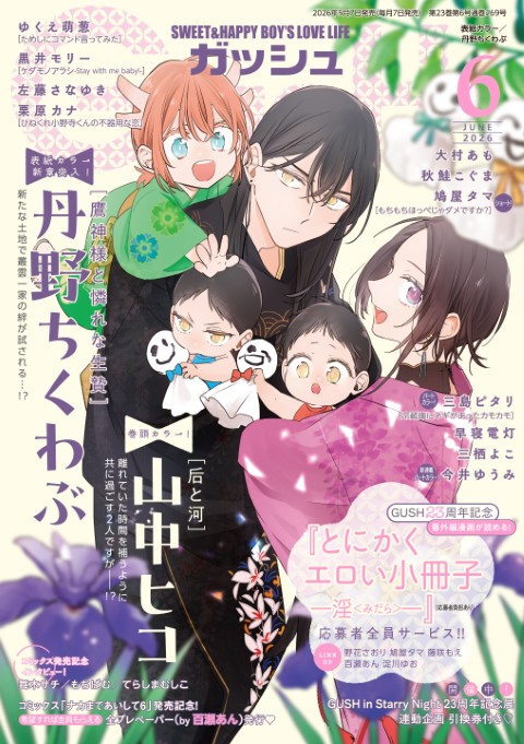 GUSH 2026年6月号