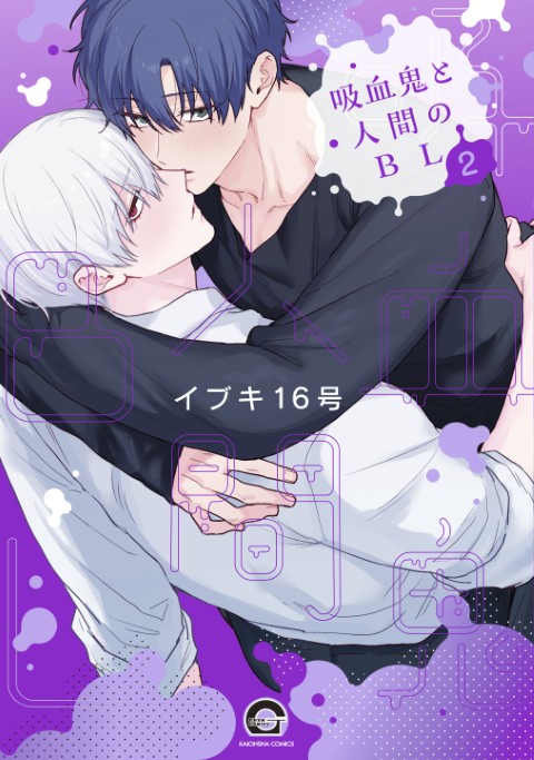 吸血鬼と人間のBL2