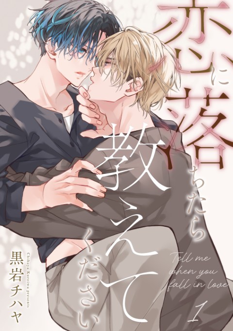 恋に落ちたら教えてください