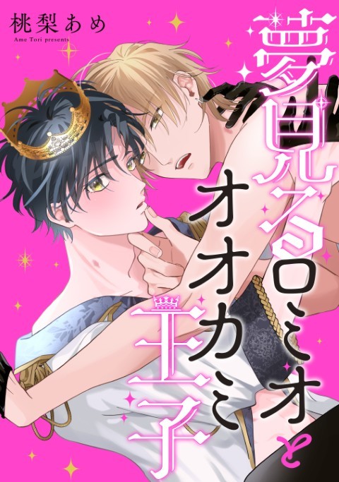 夢見るロミオとオオカミ王子