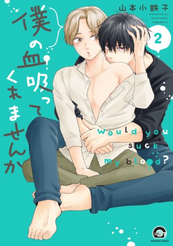 僕の血吸ってくれませんか2