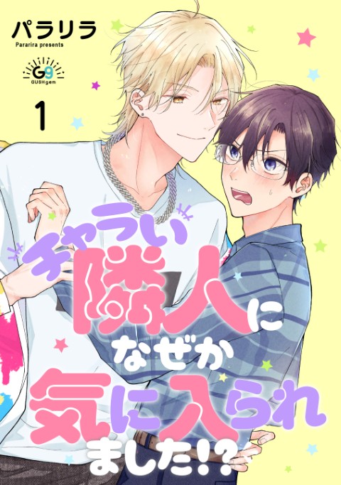 チャラい隣人になぜか気に入られました⁉