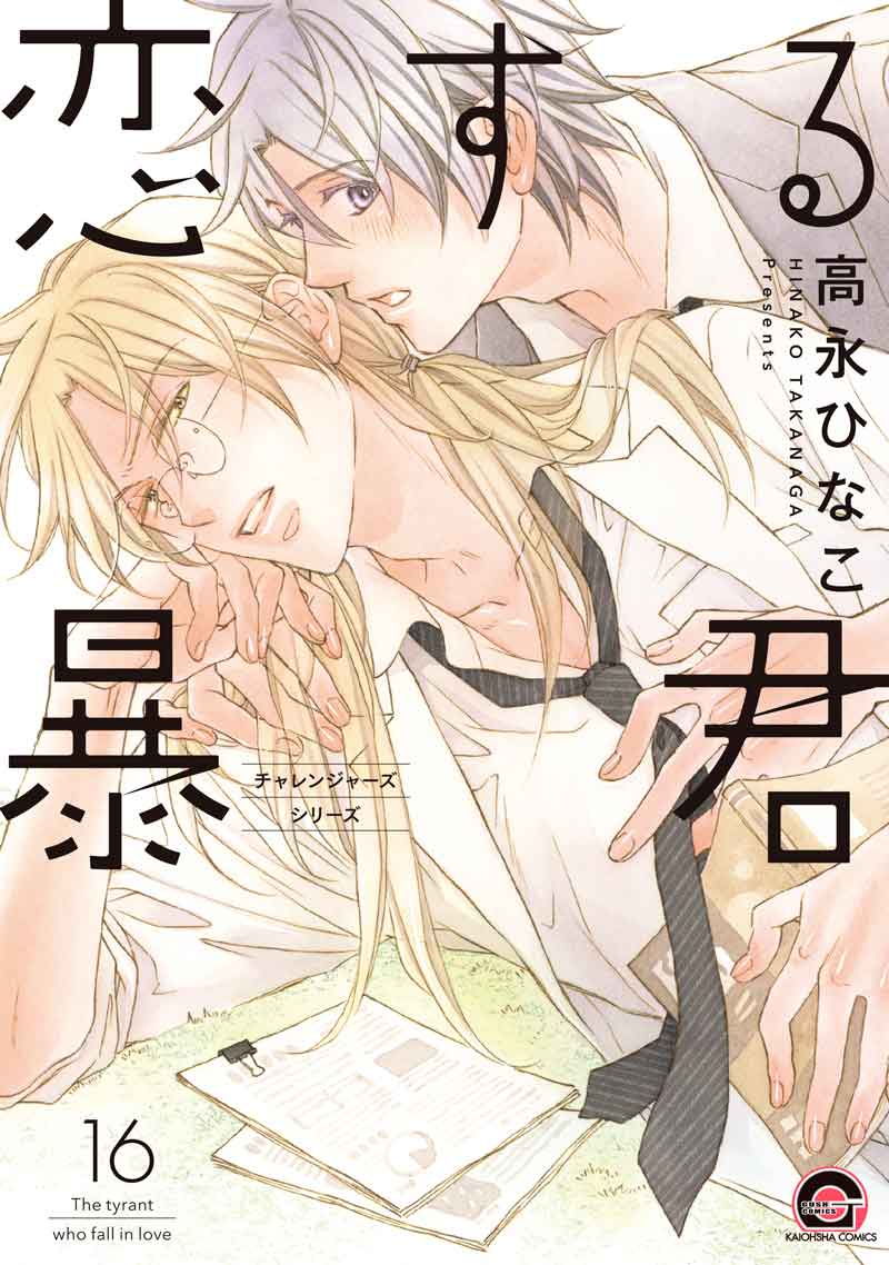 恋する暴君16