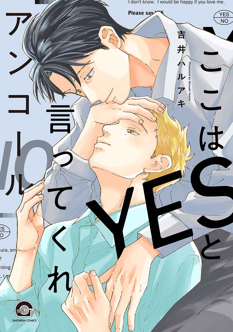 ここはYESと言ってくれ アンコール