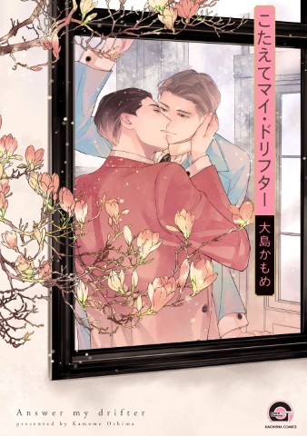 こたえてマイ・ドリフター