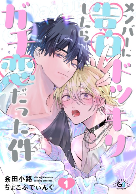 メンバーに告白ドッキリしたらガチ恋だった件