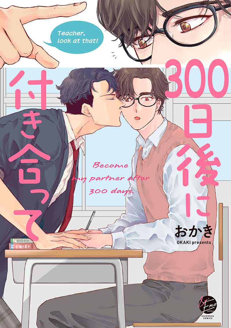 300日後に付き合って